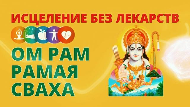 ⦿ ИСЦЕЛЕНИЕ ЗВУКОМ БЕЗ ЛЕКАРСТВ ॐ Ом Рам Рамая Сваха • Очень Мощная Мантра Здоровья и Исцеления смотреть онлайн