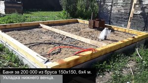 Баня за 200 000 из бруса 150х150, 6х4 м. Укладка нижнего венца.