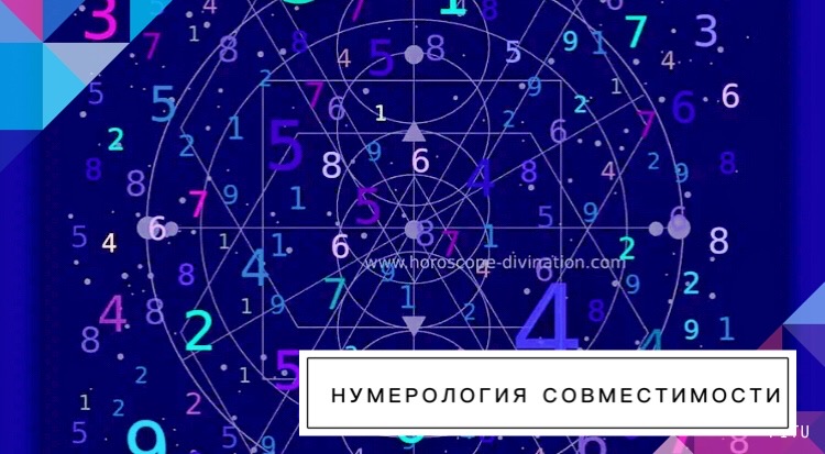 Как с помощью нумерологии определить совместимость партнеров