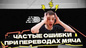 10 ошибок при переводах мяча 🏀
