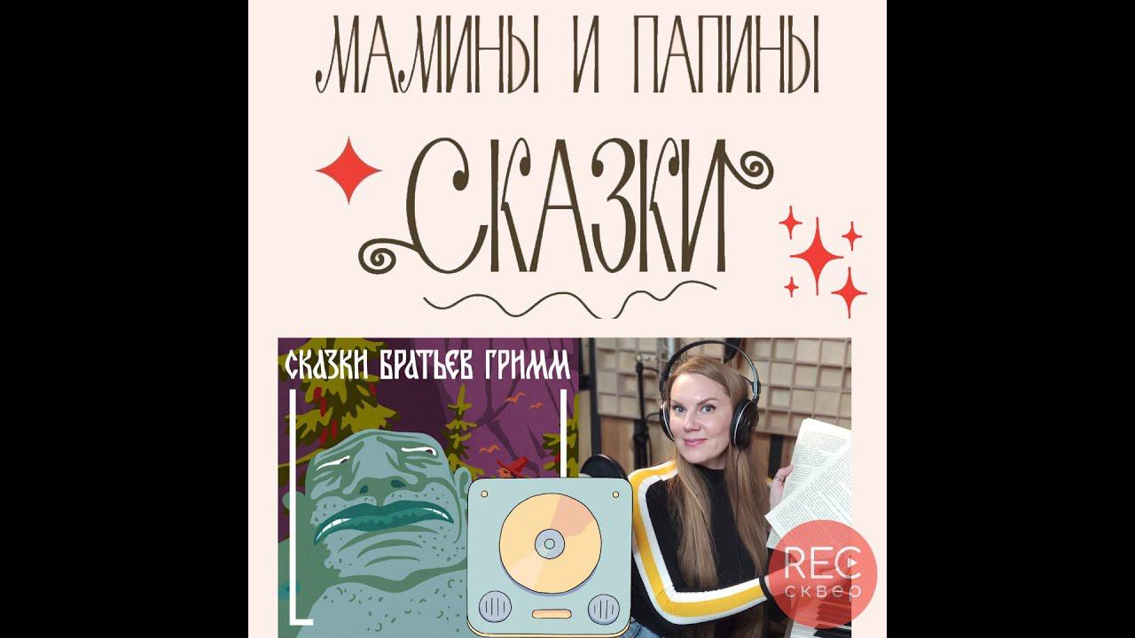 Братья Гримм. Читаем сказку про волка и козу. Книги даром смотреть онлайн