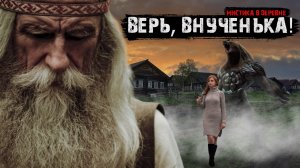 Мистические истории из жизни - Верь, внученька!