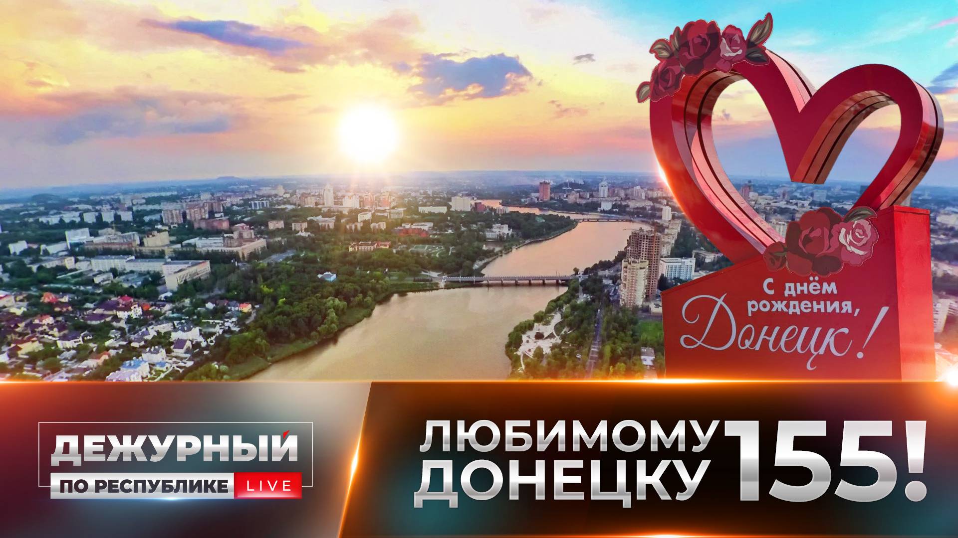«Строим мирную жизнь с оглядкой на фронт». Каким для Донецка будет юбилейный год?