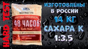 HARD TEST СПИРТОВЫЕ ТУРБО ДРОЖЖИ ДОМАШНЯЯ МАНУФАКТУРА «48 ЧАСОВ», 130 г. (MirBir). LUXSTAHL 8M