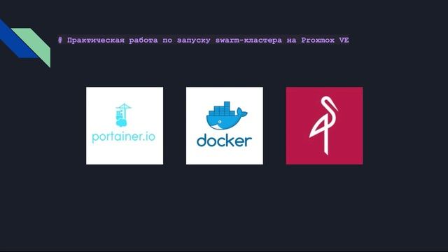 1 Docker Swarm + Proxmox + Minio смотреть онлайн