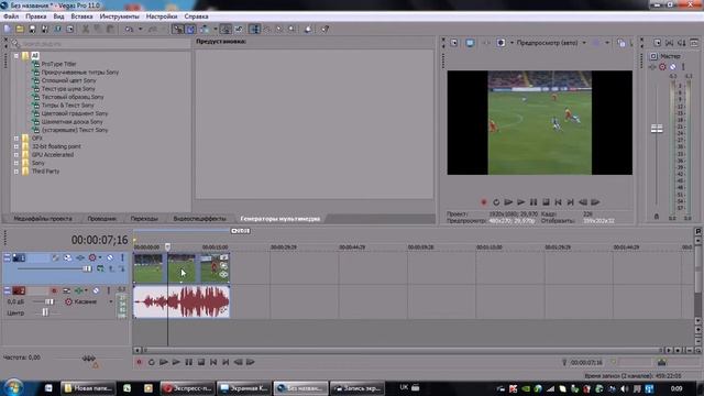 Sony Vegas Pro v13.0 КАК ОТДЕЛИТЬ ВИДЕО ОТ АУДИО!!!!! смотреть онлайн