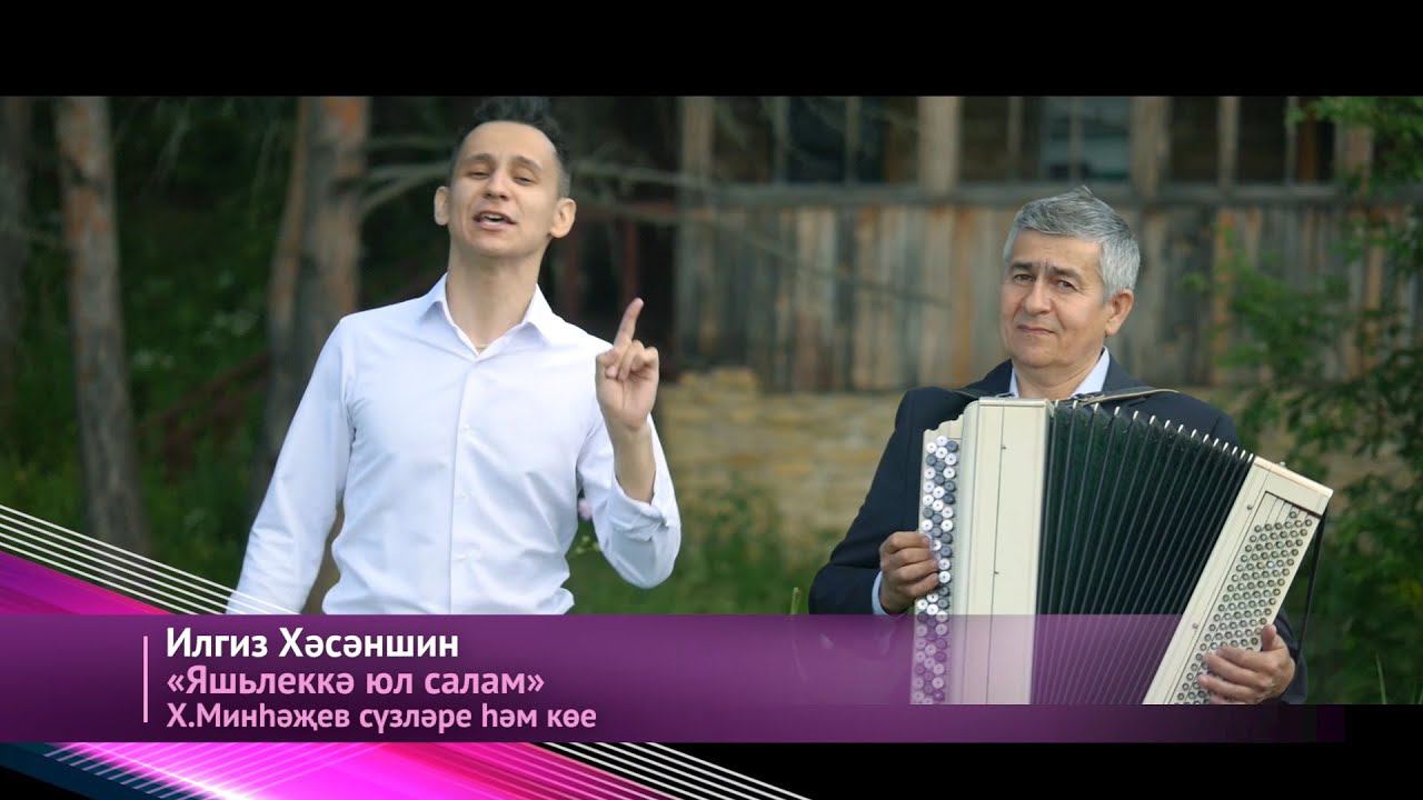 Илгиз Хәсәншин-Яшьлеккә юл салам смотреть онлайн
