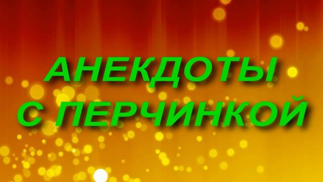 Сборник анекдотов № 67. смотреть онлайн