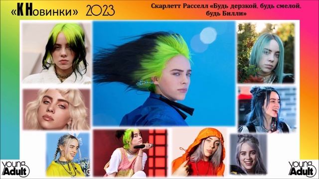 Young Adult: Книжные новинки 2023 смотреть онлайн