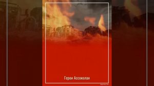 Ассоколайская сельская библиотека подготовила видео презентацию «Герои Ассоколая»
