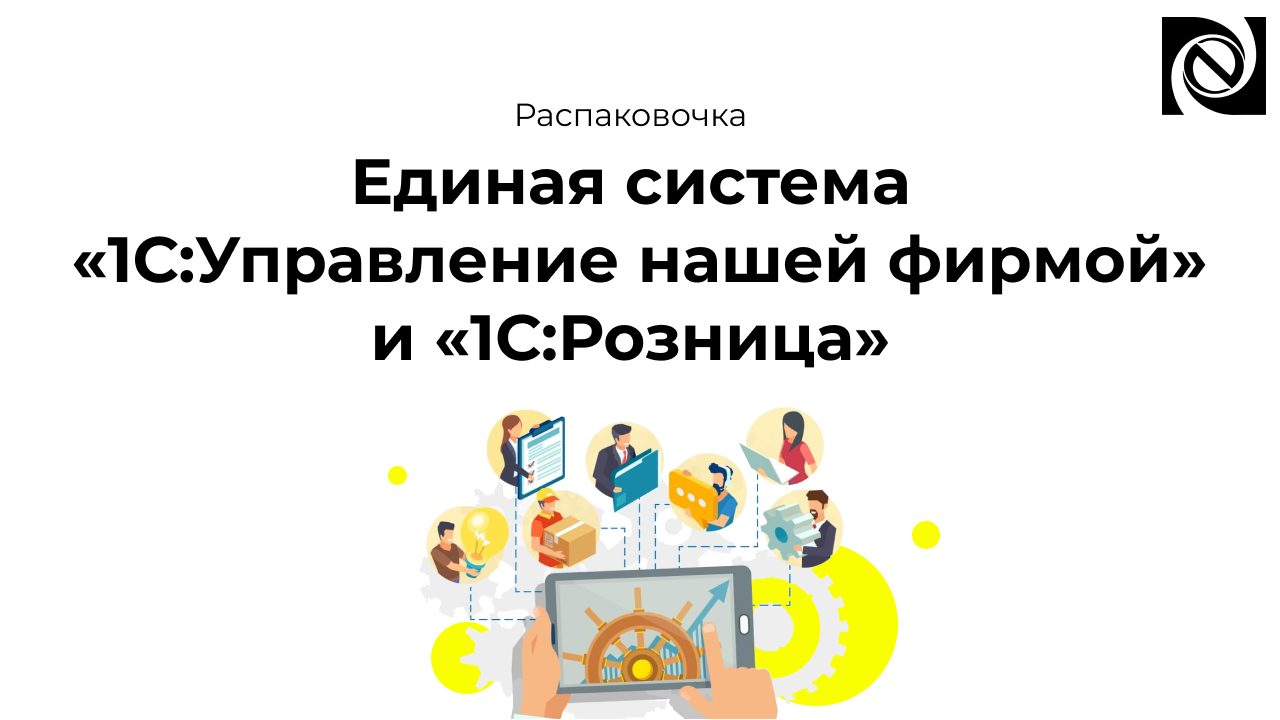 Единая система «1С:Управление нашей фирмой» и «1С:Розница» смотреть онлайн