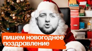 Как поздравлять с Новым годом (и другими праздниками)