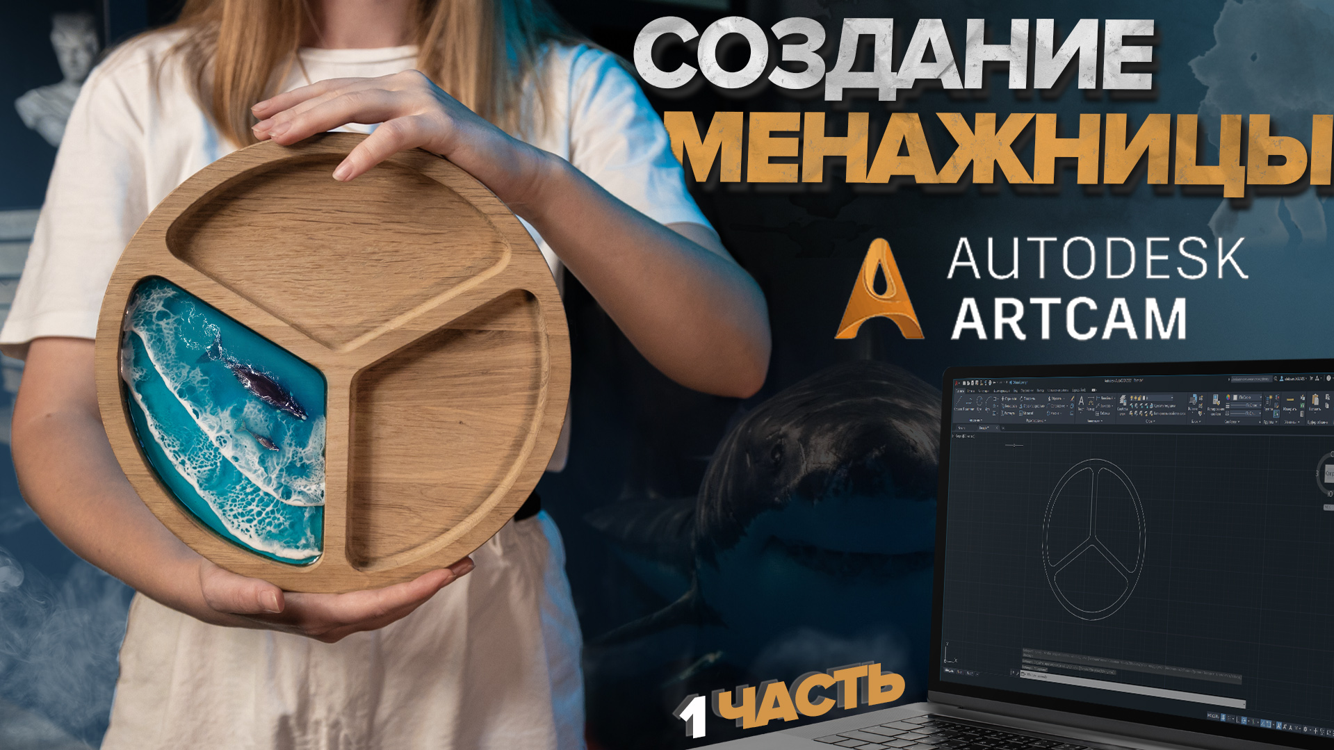 Как с нуля создать менажницу в ARTCAM. Создание управляющей программы для станка с ЧПУ. смотреть онлайн