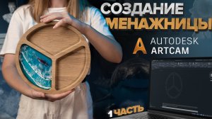 Как с нуля создать менажницу в ARTCAM. Создание управляющей программы для станка с ЧПУ.