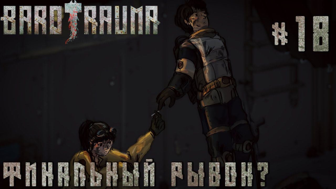 КООП ПРОХОЖДЕНИЕ BAROTRAUMA: Финальный рывок. #18