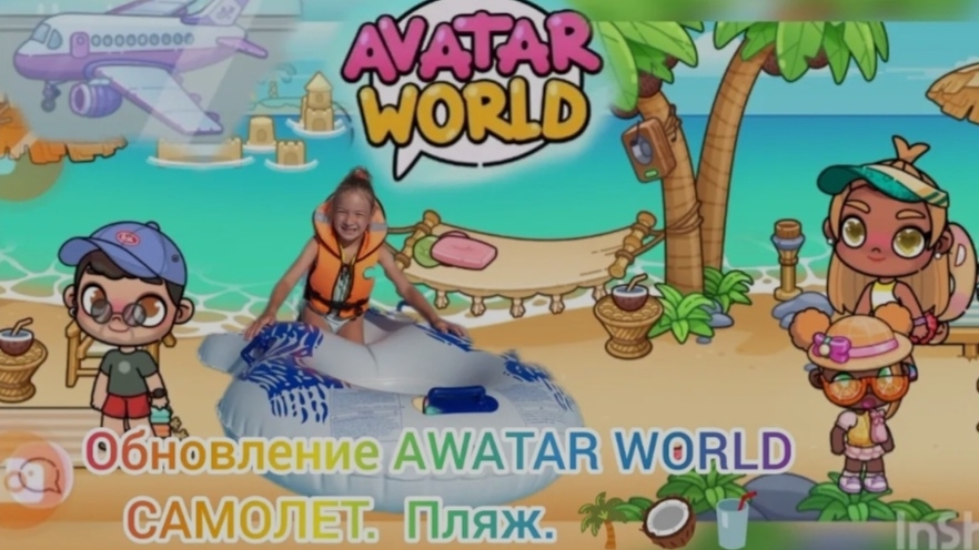 Обновление в Awatar Word САМОЛЕТ, Пляж... 🌴🥥🥤Секретики.#avatarworld, #аватарворд