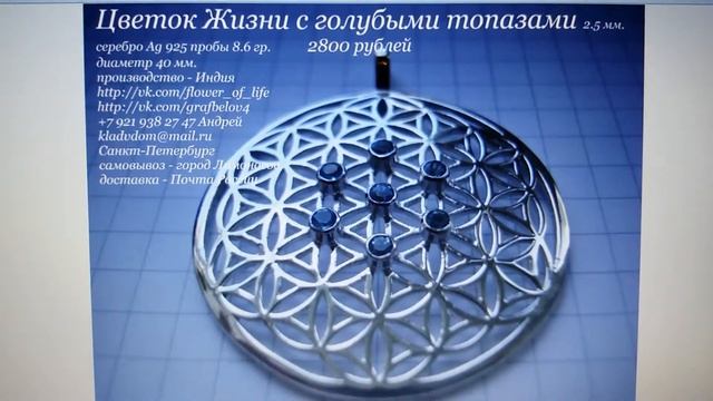 Цветок Жизни серебро топазы 2800 руб. смотреть онлайн