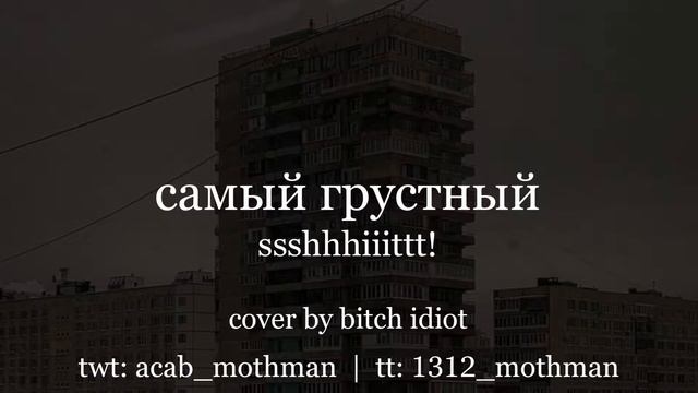 кавер: самый грустный - ssshhhiiittt! смотреть онлайн