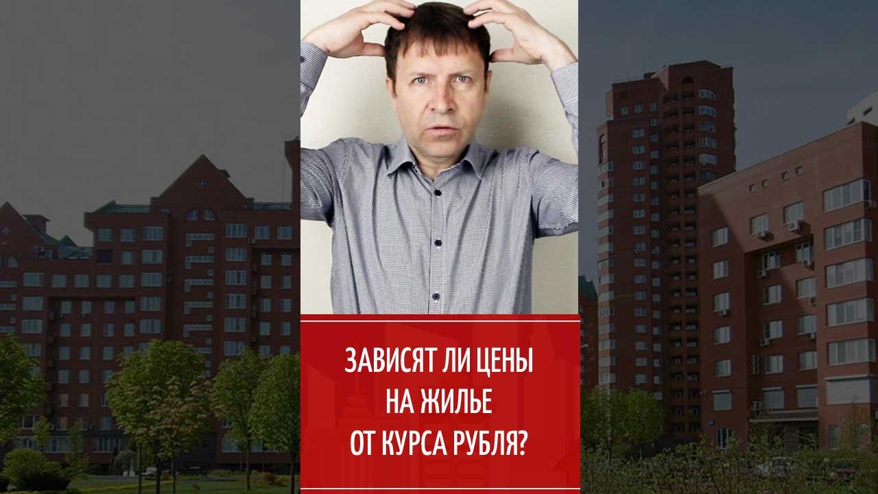 Курс рубля – индикатор рынка недвижимости смотреть онлайн