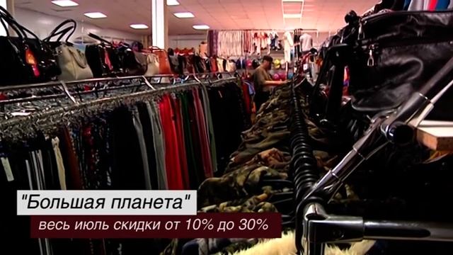 Большие скидки в «Большой планете» смотреть онлайн