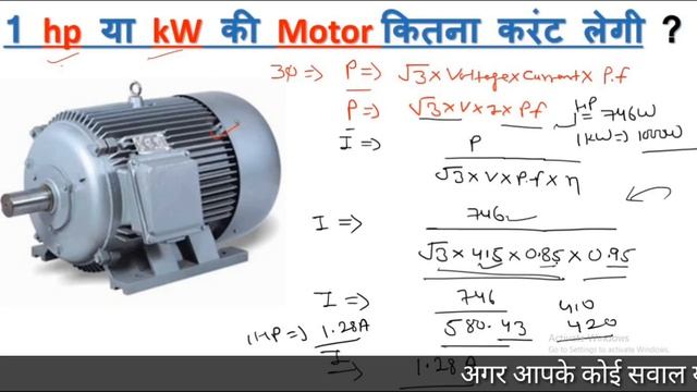 HP या KW से कैसे पता करें की motor कितना current लेगी ? |Motor Current| #Motor_Current_Calculation смотреть онлайн