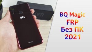 Как Разблокировать BQ | BQ Magic разблокировка Google Frp