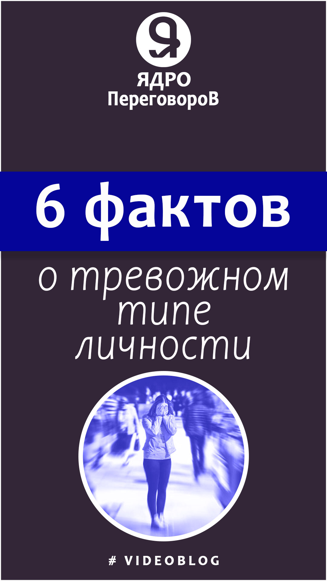 6 фактов о тревожном типе личности смотреть онлайн