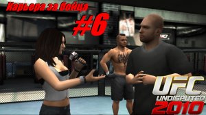 Карьера за бойца UFC #6