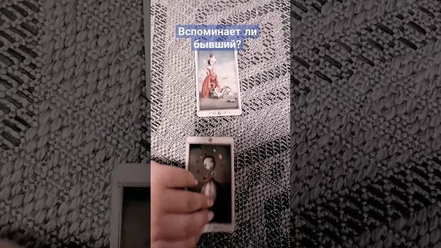 Вспоминает ли бывший? #таро #отношения #отношения_и_любовь смотреть онлайн