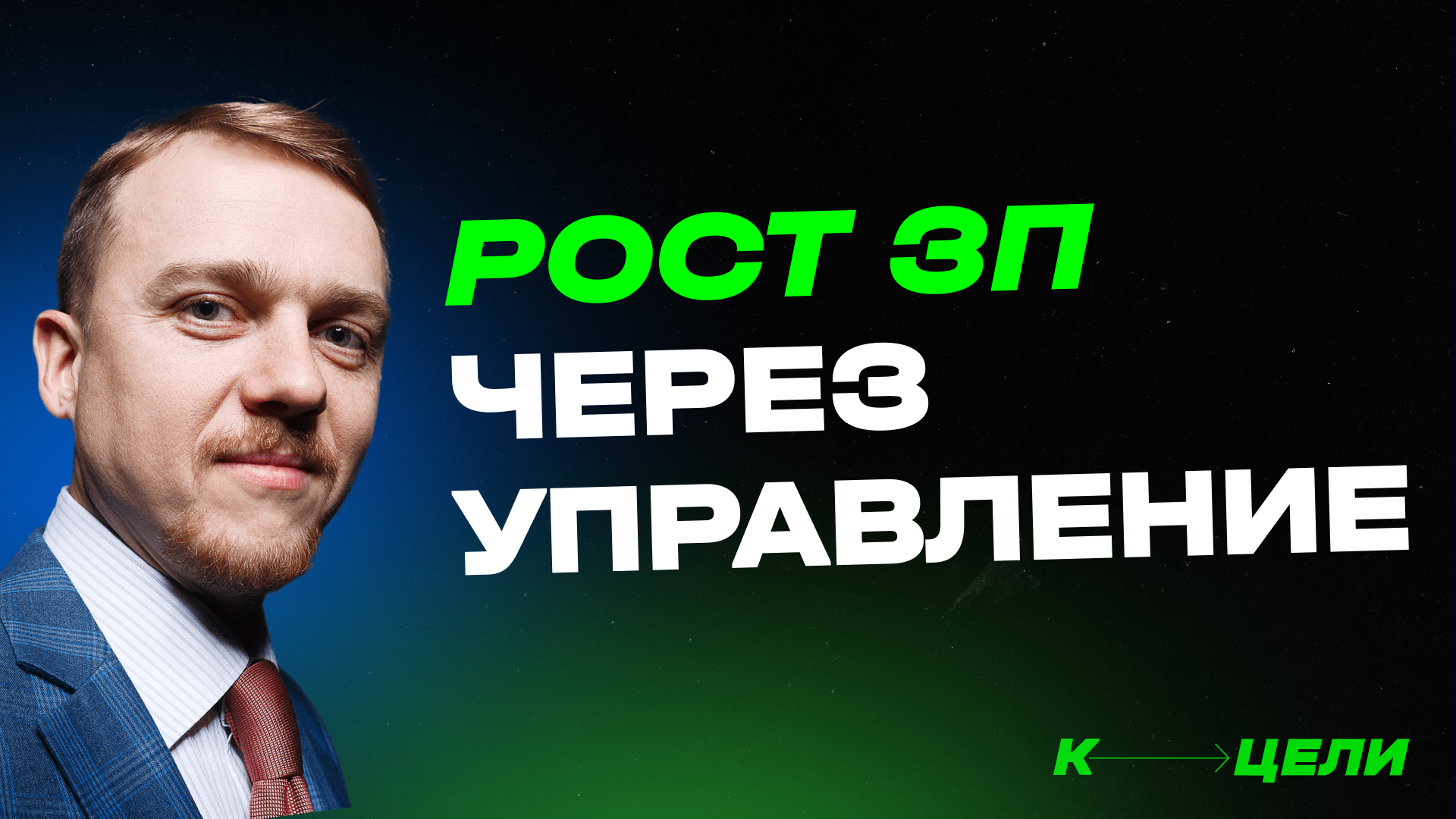 Финансовый рост через управление людьми ✦ Курс "Финансовый рост с нуля" Дениса Сергеева #финансы смотреть онлайн