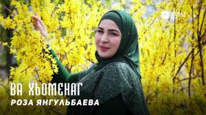 Роза Янгульбаева - Ва хьоменаг | KAVKAZ MUSIC CHECHNYA