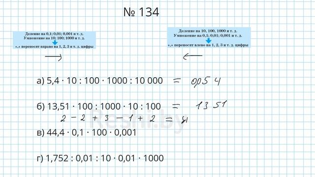 №134 / Глава 1 - Математика 6 класс Герасимов