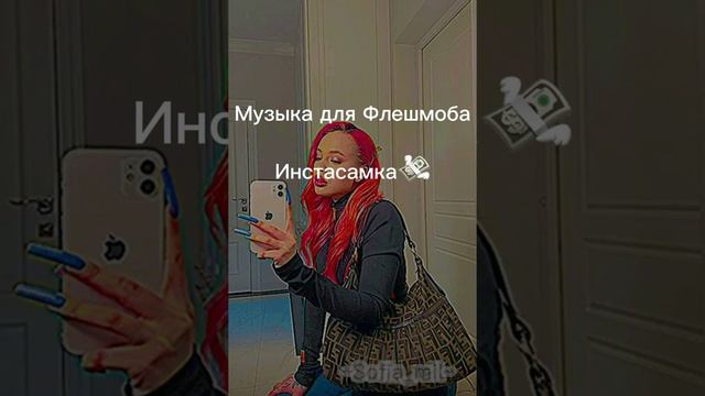 Музыка для Флешмоба// Инстасамка смотреть онлайн