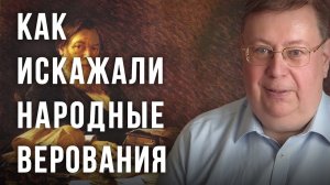 Как искажали народные верования. Александр Пыжиков