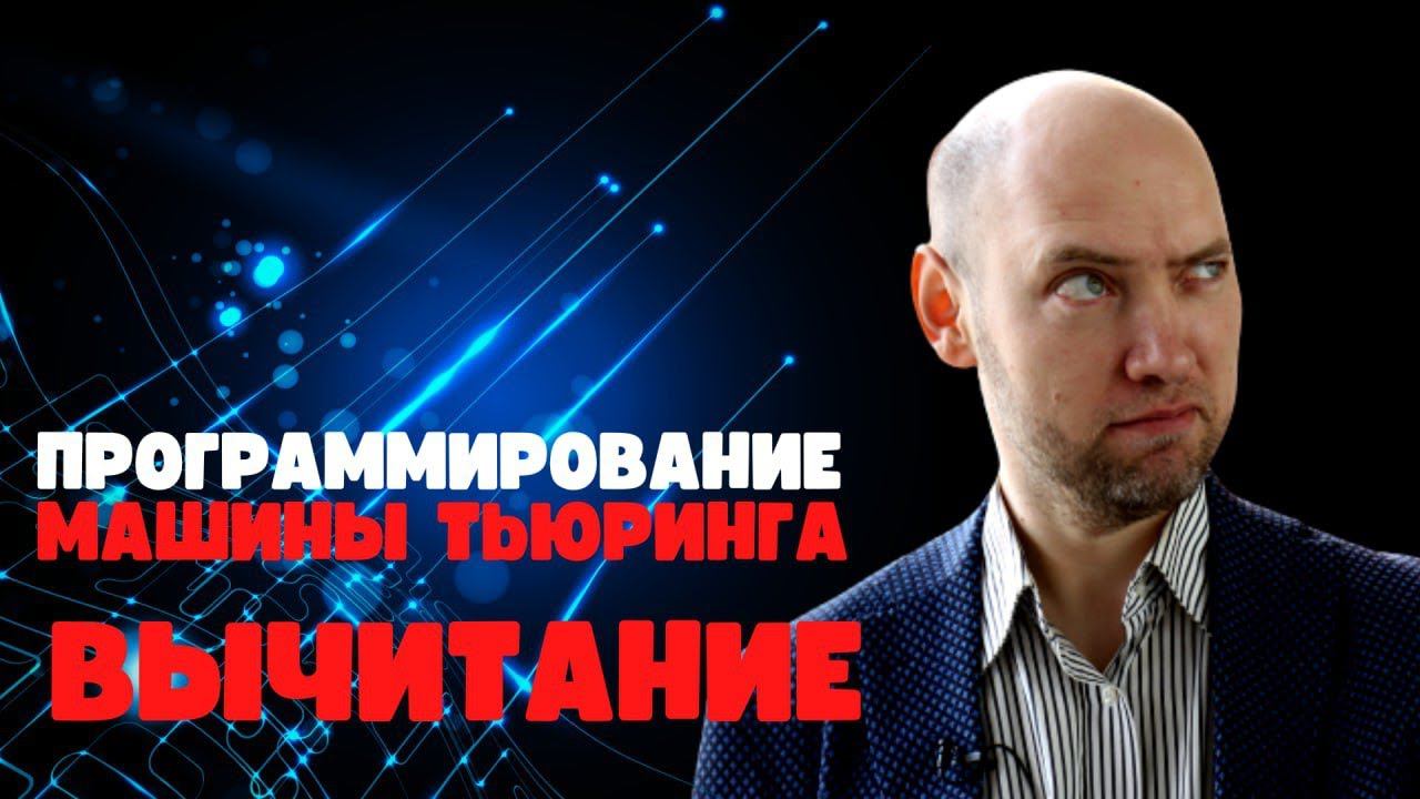 Как запрограммировать на машине Тьюринга вычитание? Душкин объяснит смотреть онлайн