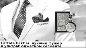 Lattafa Fakhar: лучший фужер в ультрабюджетном сегменте