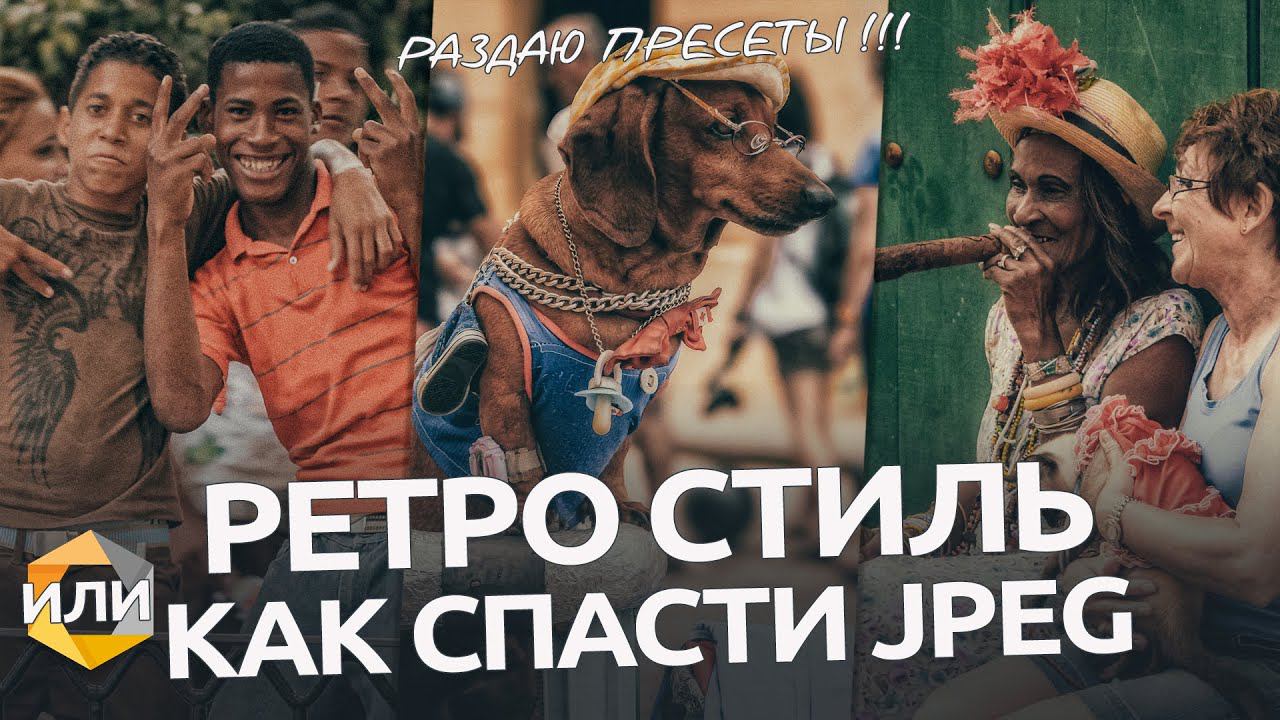 Как из старого JPEG получить художественную фотографию / Nik Collection смотреть онлайн