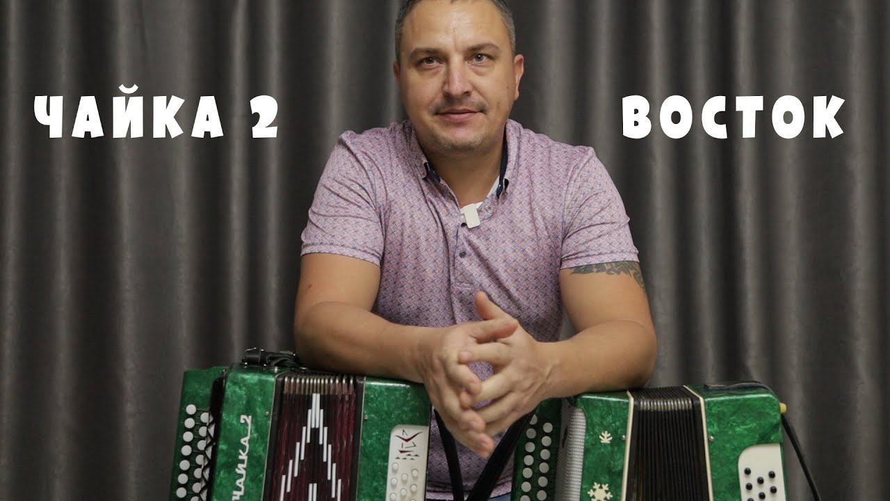 Гармонь Восток и гармонь Чайка 2. смотреть онлайн