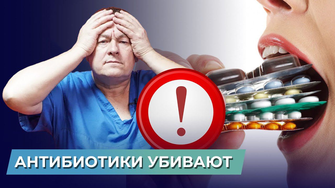Правда про антибиотики. Почему нельзя часть пить антибиотики? Побочные эффекты антибиотиков смотреть онлайн
