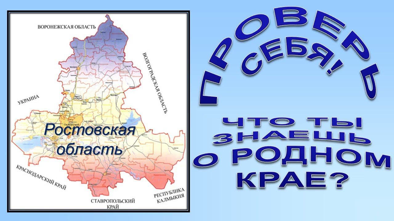 РОСТОВСКАЯ ОБЛАСТЬ. ВИКТОРИНА смотреть онлайн