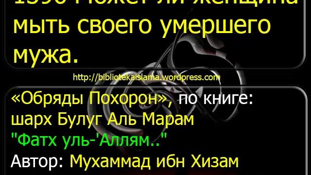 1396 Может ли женщина мыть своего умершего мужа смотреть онлайн