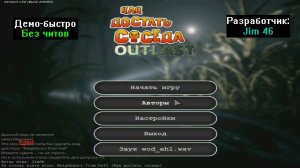 Демо-быстро Как достать соседа Outlast от Jim 46
