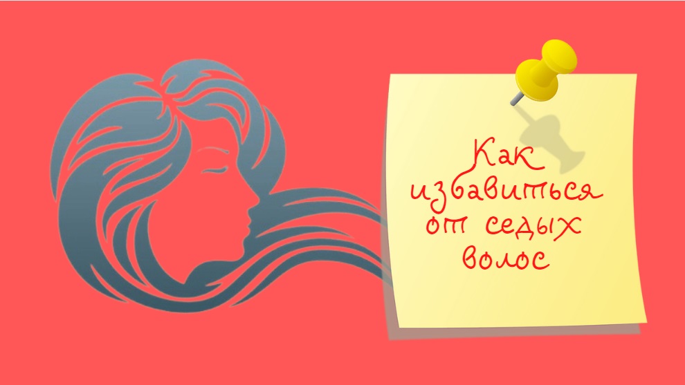 Как избавиться от седых волос | Лучшее средство от седины