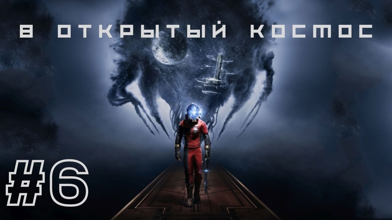 В ОТКРЫТЫЙ КОСМОС | Prey прохождение #6 (Максимальная сложность. Кошмар)