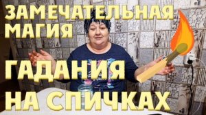 Гадание На Спичках Определяем порчу и приворот спичками