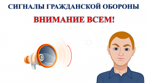 Памятка "Сигналы гражданской обороны!"