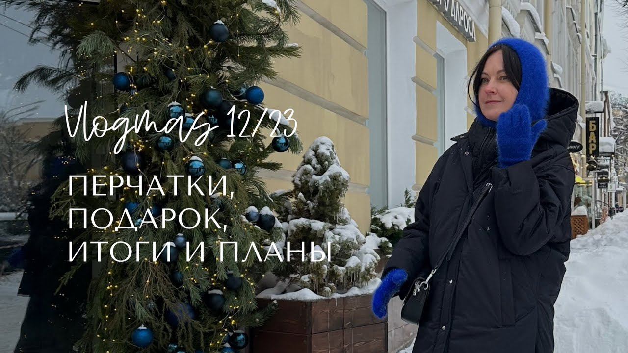 Влогмас для новогоднего настроения: перчатки, подароки, итоги и планы. смотреть онлайн