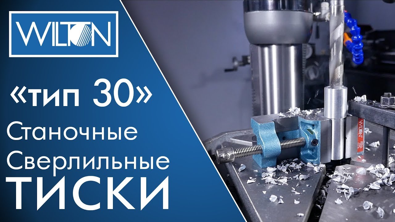 Wilton тиски сверлильные Тип-30 смотреть онлайн