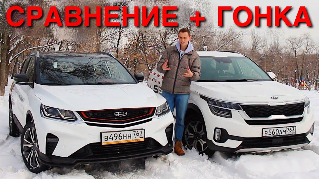 Сравнение GEELY COOLRAY и KIA SELTOS! КАК КИТАЙЦЫ ПОДЖИМАЮТ КОРЕЙЦЕВ. смотреть онлайн