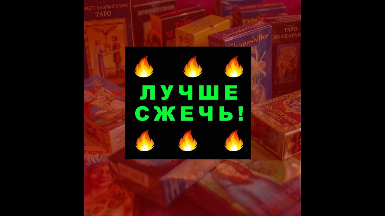 МОЖНО ЛИ ВЫБРОСИТЬ КАРТЫ ТАРО??? #shorts #таро #тайны таро сегодня